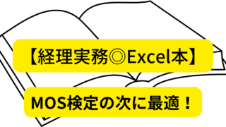 【経理実務に◎Excel本】MOS検定で勉強した次のステップに最適！超おすすめの一冊