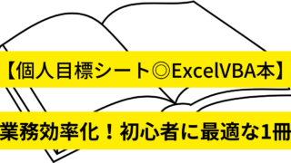 【個人目標シート◎ExcelVBA本】業務効率化で残業時間を削減！初心者に最適な１冊